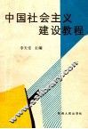 中国社会主义建设教程 封面