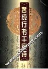 哲成行书千家诗 封面