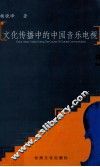 文化传播中的中国音乐电视 封面