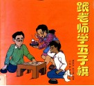 跟老师学五子棋 封面