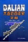 大连近百年文献 封面