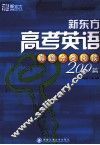 新东方高考英语真题分类阅读200篇 封面