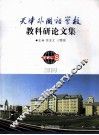 天津外国语学校教科研论文集  2009 封面