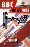 BBC英国广播公司  电台英语听力通 封面