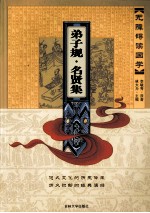 弟子规·名贤集 封面