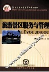 旅游景区服务与管理 封面