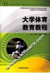 大学体育教育教程 封面