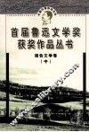 首届鲁迅文学奖获奖作品丛书  报告文学卷  中 封面