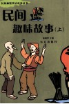 民间趣味故事  上 封面
