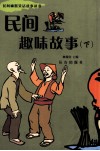 民间趣味故事  下 封面