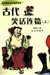 古代笑话连篇  上 封面