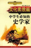 文化素质篇之中学生必知的史学家 封面