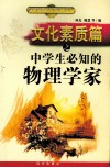文化素质篇之中学生必知的物理学家 封面