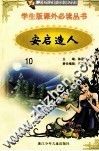 学生版课外必读丛书  10  安启造人 封面