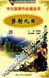 学生版课外必读丛书  28  羿射九日 封面