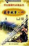 学生版课外必读丛书  6  医学故事  1 封面