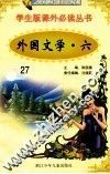 学生版课外必读丛书  27  外国文学  6 封面
