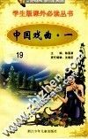 学生版课外必读丛书  19  中国戏曲  1 封面