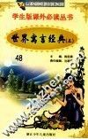 学生版课外必读丛书  48  世界寓言经典  上 封面