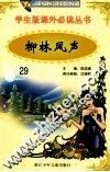 学生版课外必读丛书  29  柳林风声 封面