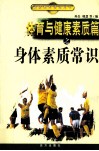 体育与健康素质篇之身体素质常识 封面