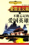 爱国主义篇之不能忘记的爱国英雄  1 封面