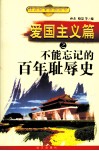 爱国主义篇之不能忘记的百年耻辱史 封面