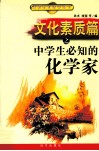 文化素质篇之中学生必知的化学家 封面