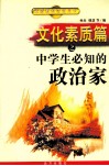 文化素质篇之中学生必知的政治家 封面