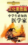 文化素质篇之中学生必知的医学家 封面