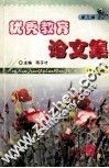 优秀教育论文集  第3辑  第17卷 封面
