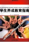 学生养成教育指南 封面