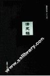 清史稿  26 封面