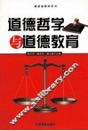 道德哲学与道德教育 封面