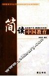 简读中国教育 封面