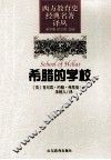 希腊的学校 封面