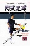 网式足球 封面