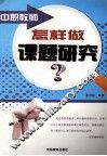 中职教师怎样做课题研究？ 封面