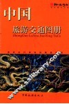 中国旅游交通图册 封面