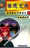 环球新视野  外国的学校和教育 封面