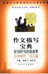 作文描写宝典  小学时代  写人篇 封面