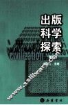 出版科学探索  第8辑 封面