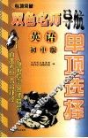双色名师导航英语单项选择  初中版 封面