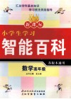 新课标小学生学习智能百科  数学  高年级 封面