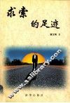 求索的足迹 封面