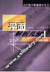 高中数学解题指导丛书  平面解析几何 封面