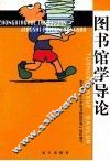 图书馆学导论 封面
