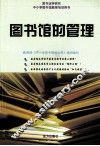 图书馆的管理 封面