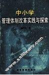 中小学管理体制改革实践与探索 封面