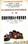 多元智能理论及其在教学中的应用文库  逻辑数学智能与小学数学教学 封面